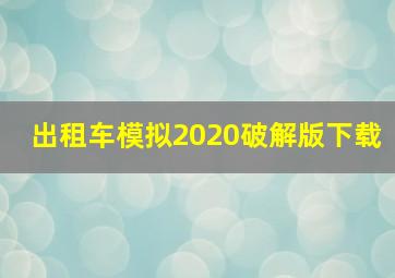 出租车模拟2020破解版下载