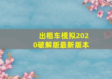 出租车模拟2020破解版最新版本