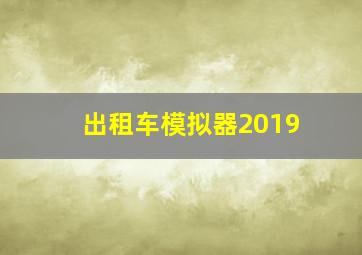 出租车模拟器2019