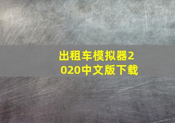 出租车模拟器2020中文版下载