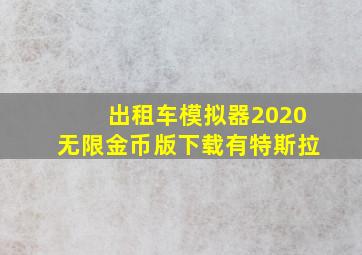 出租车模拟器2020无限金币版下载有特斯拉