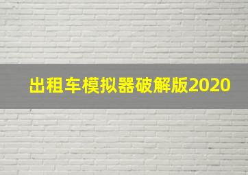 出租车模拟器破解版2020