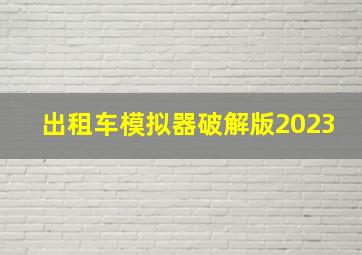 出租车模拟器破解版2023