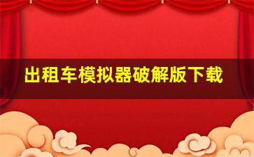 出租车模拟器破解版下载