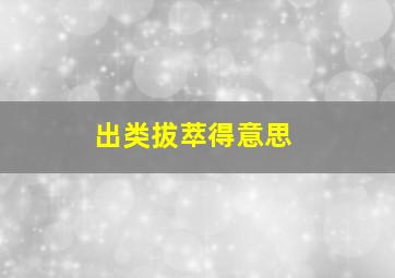 出类拔萃得意思