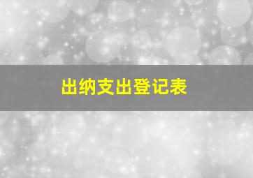 出纳支出登记表