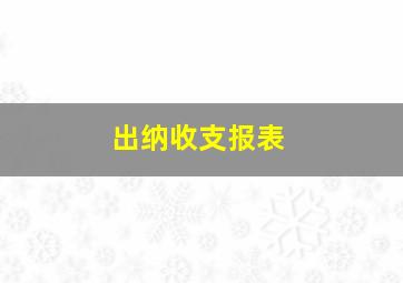 出纳收支报表