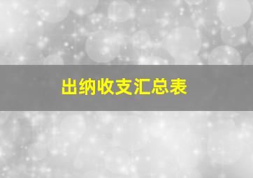 出纳收支汇总表