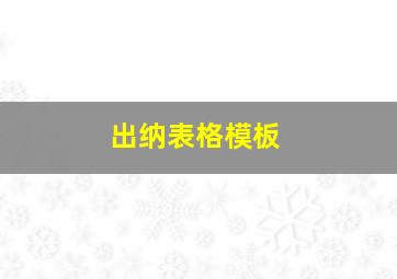 出纳表格模板