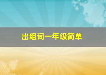 出组词一年级简单