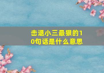 击退小三最狠的10句话是什么意思