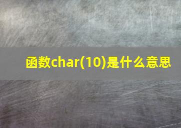 函数char(10)是什么意思