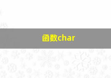 函数char