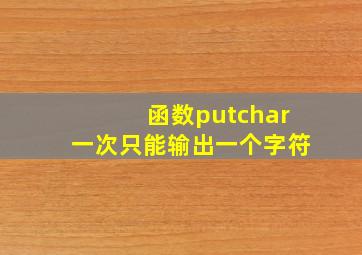 函数putchar一次只能输出一个字符