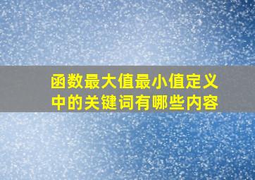 函数最大值最小值定义中的关键词有哪些内容