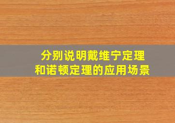 分别说明戴维宁定理和诺顿定理的应用场景