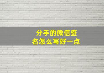 分手的微信签名怎么写好一点