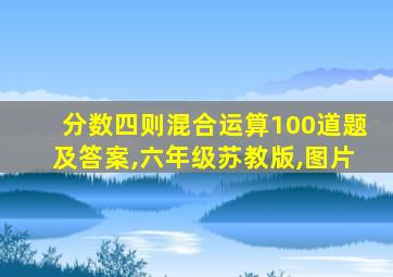 分数四则混合运算100道题及答案,六年级苏教版,图片