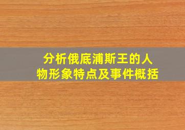 分析俄底浦斯王的人物形象特点及事件概括