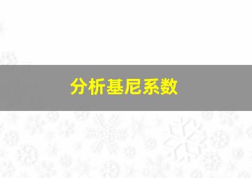 分析基尼系数