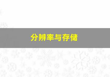 分辨率与存储