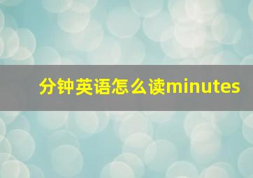 分钟英语怎么读minutes