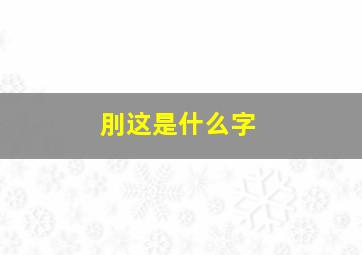 刖这是什么字