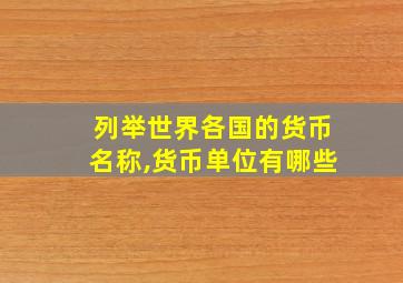 列举世界各国的货币名称,货币单位有哪些