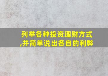 列举各种投资理财方式,并简单说出各自的利弊