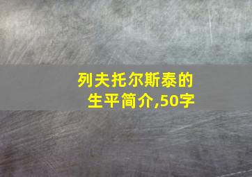 列夫托尔斯泰的生平简介,50字