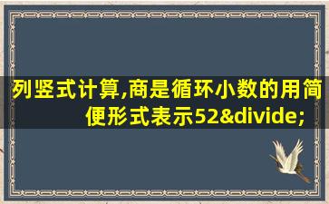 列竖式计算,商是循环小数的用简便形式表示52÷3.9