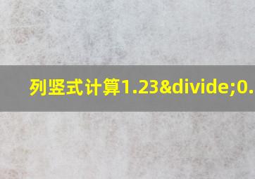 列竖式计算1.23÷0.03