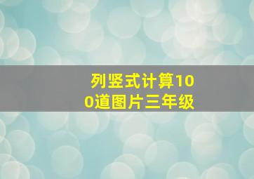 列竖式计算100道图片三年级