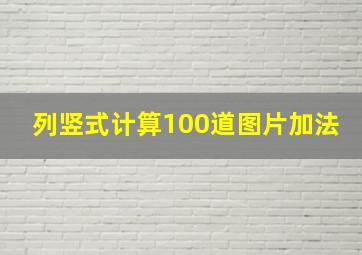 列竖式计算100道图片加法