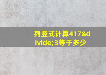 列竖式计算417÷3等于多少