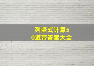 列竖式计算50道带答案大全