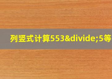 列竖式计算553÷5等于