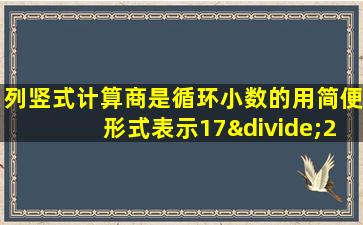 列竖式计算商是循环小数的用简便形式表示17÷25