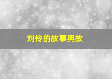 刘伶的故事典故