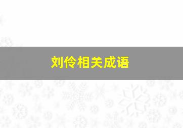 刘伶相关成语