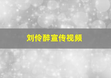 刘伶醉宣传视频