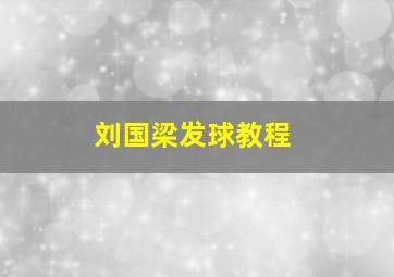 刘国梁发球教程