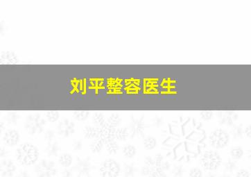 刘平整容医生