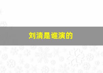 刘清是谁演的