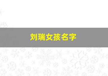 刘瑞女孩名字