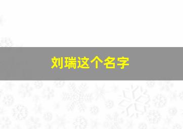 刘瑞这个名字