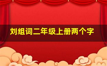 刘组词二年级上册两个字