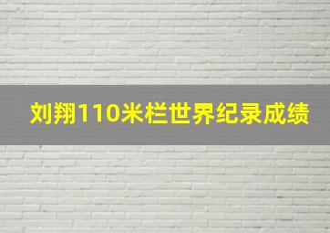 刘翔110米栏世界纪录成绩