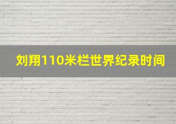 刘翔110米栏世界纪录时间