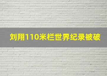 刘翔110米栏世界纪录被破